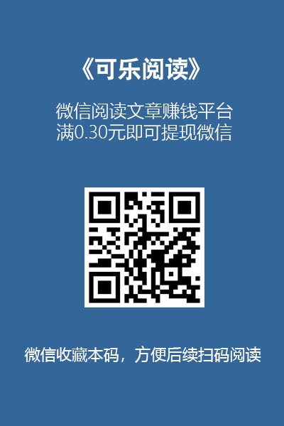 微信阅读文章赚钱的平台合集和注意事项 第4张