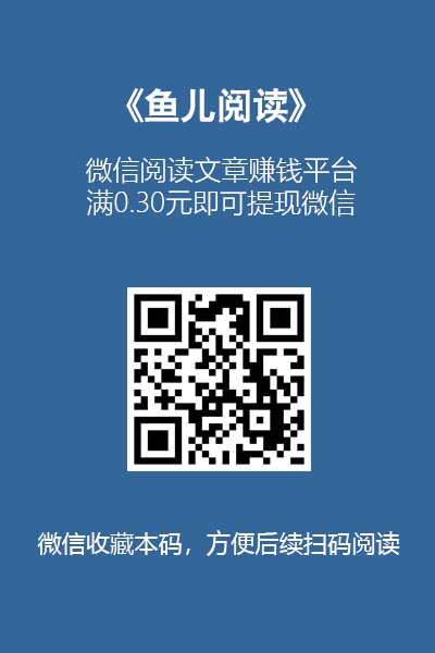 微信阅读文章赚钱的平台合集和注意事项 第2张