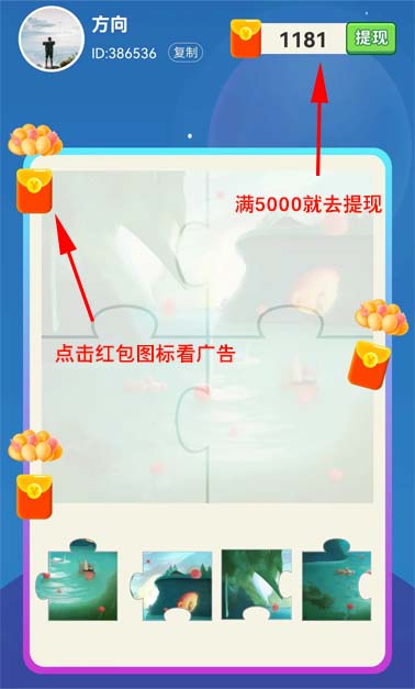 拼图小当家看广告提红包，不实名可多号操作 第2张