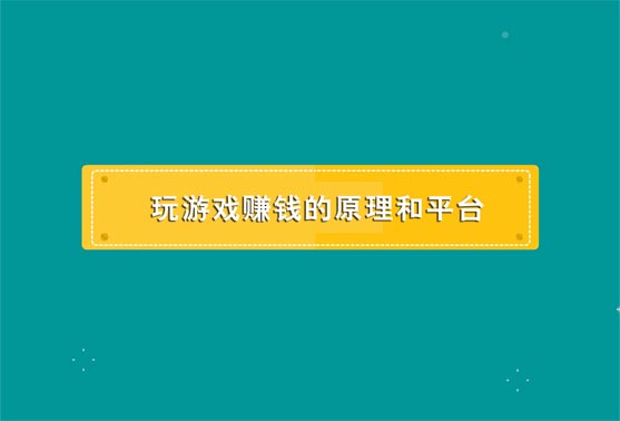 玩游戏赚钱原理是什么，玩游戏赚钱的软件哪个好 第1张