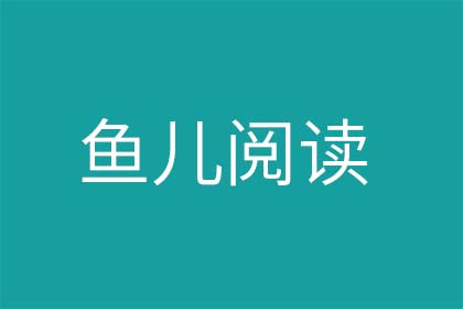 鱼儿阅读：半自动阅读公众号文章赚钱，简单又正规 第1张