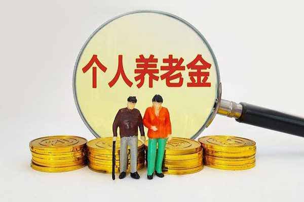 免费开立个人养老金账户，如何领取40多元佣金 第1张