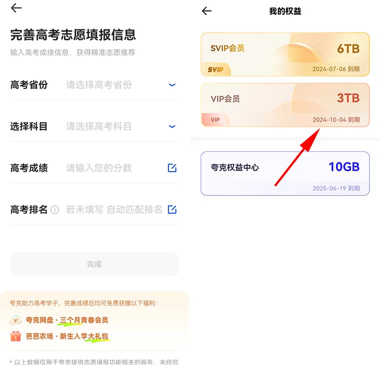夸克输入高考分数，领取3个月3TB会员权益，人人可领 第3张